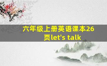 六年级上册英语课本26页let's talk